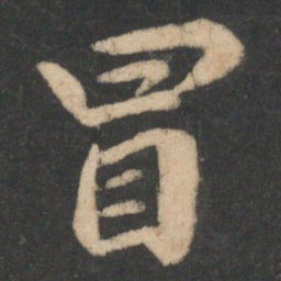 林藻冒书法图片