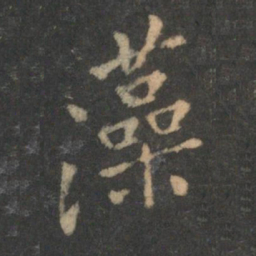 曹彦约藻书法图片