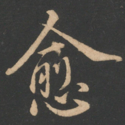 虞世南愈书法图片