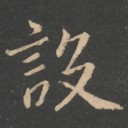 虞世南设书法图片