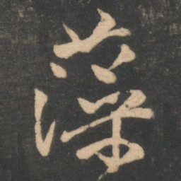 林藻藻书法图片