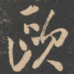 林藻欧书法图片