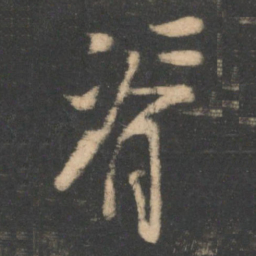 林藻脊书法图片