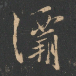 林藻灞书法图片