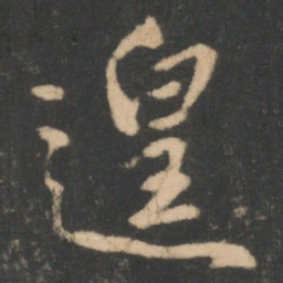 林藻遑书法图片