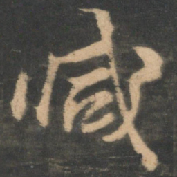 林藻减书法图片