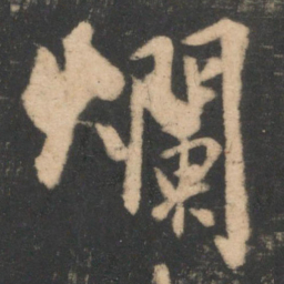 林藻烂书法图片