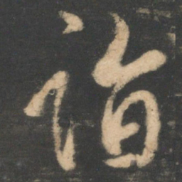 林藻诣书法图片