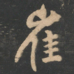 林藻崔书法图片