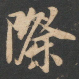 林藻际书法图片