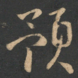 林藻预书法图片