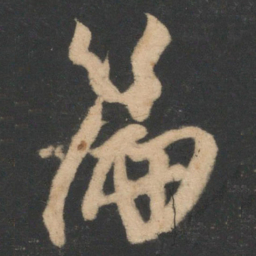 林藻篇书法图片