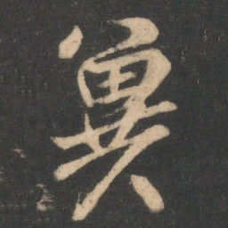 林藻冀书法图片