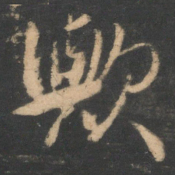 林藻欤书法图片