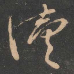 林藻续书法图片