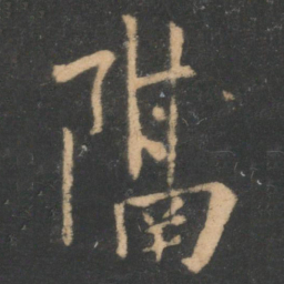 李商隐隔书法图片