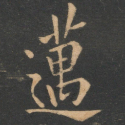 李商隐迈书法图片