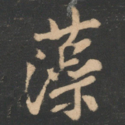 林藻藻书法图片