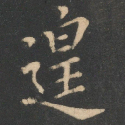李商隐遑书法图片
