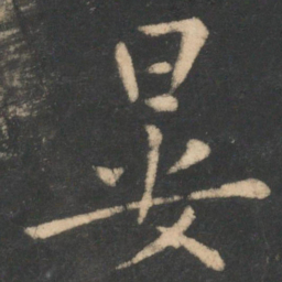 李商隐晏书法图片
