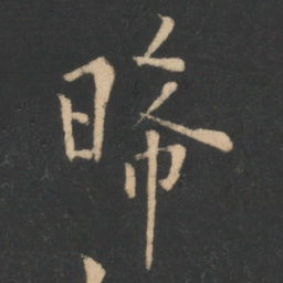 李商隐晞书法图片