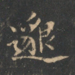 曹彦约邈书法图片