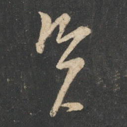 孙思邈资书法图片