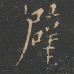 李商隐璧书法图片