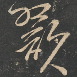 孙思邈啜书法图片