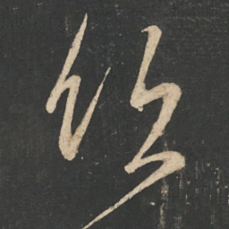孙思邈饮书法图片