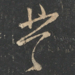 孙思邈芎书法图片