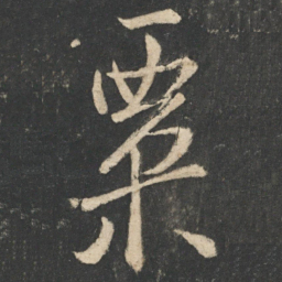 孙思邈粟书法图片
