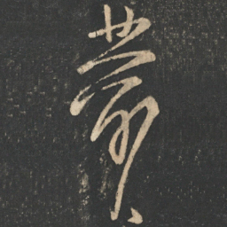 孙思邈藭书法图片