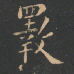 李商隐斁书法图片