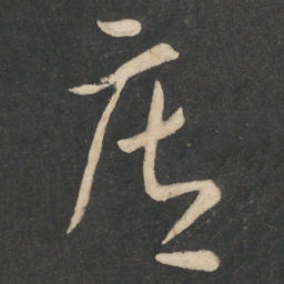 李怀琳庄书法图片