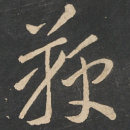 李怀琳鞭书法图片
