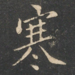 狄仁杰寒书法图片
