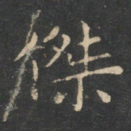 狄仁杰杰书法图片