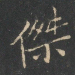 曹彦约杰书法图片