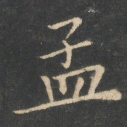 狄仁杰孟书法图片