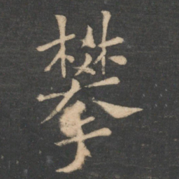 狄仁杰攀书法图片