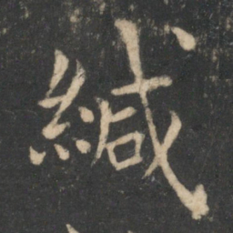 狄仁杰缄书法图片