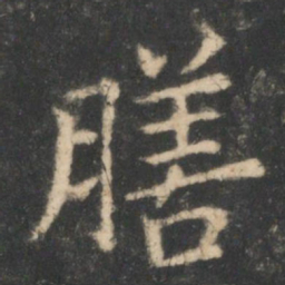 狄仁杰膳书法图片