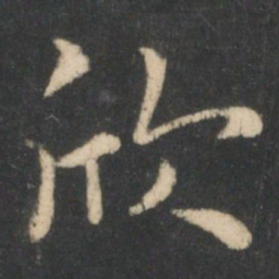 狄仁杰欣书法图片