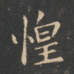 狄仁杰惶书法图片