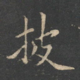 狄仁杰披书法图片