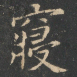 狄仁杰寝书法图片