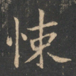 狄仁杰悚书法图片