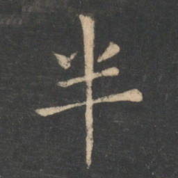 狄仁杰半书法图片
