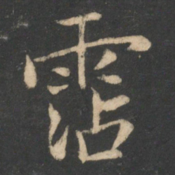 狄仁杰沾书法图片
